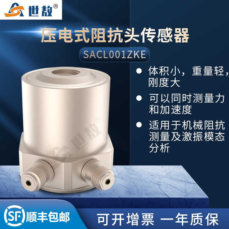 SACL001ZKE压电式阻抗头加速度传感器