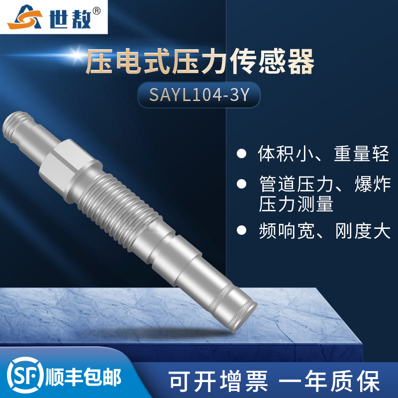 SAYL104-3Y压电式压力传感器