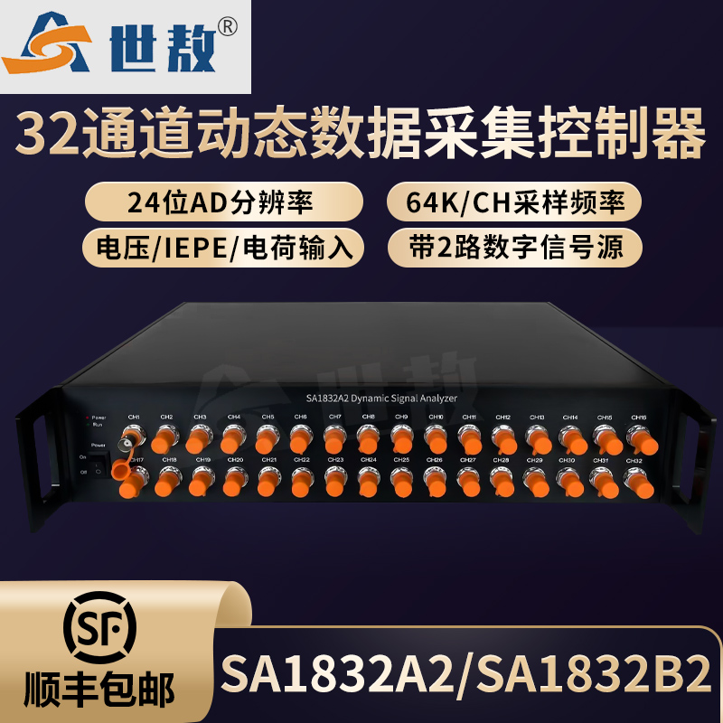 SA1832A2三十二通道动态信号分析仪