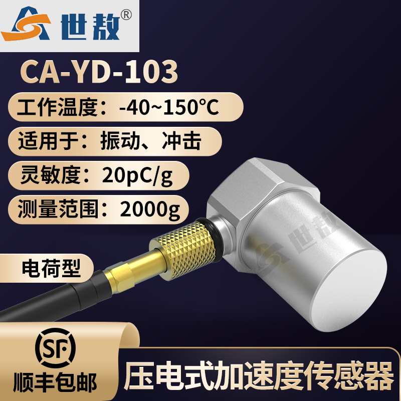 CA-YD-103压电式加速度传感器