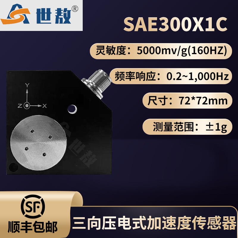 SAE300X1C压电式三向加速度传感器