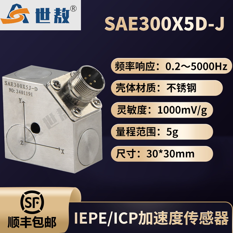 SAE300X5J-D IEPE/ICP加速度传感器
