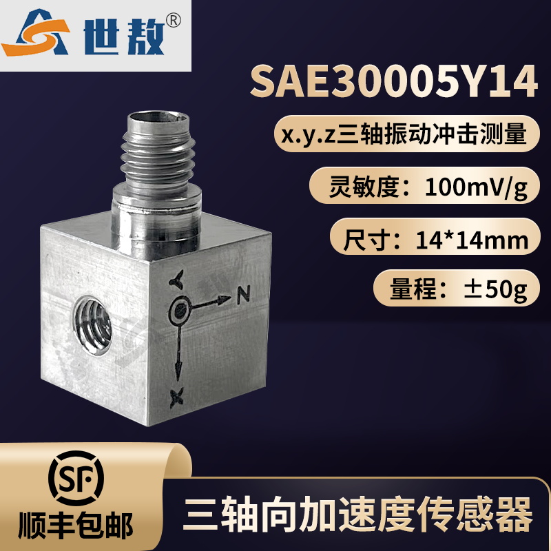 SAE30005Y14三轴向加速度传感器