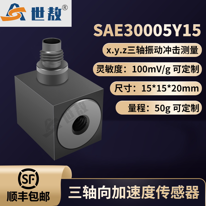 SAE30005Y15压电式三向加速度传感器