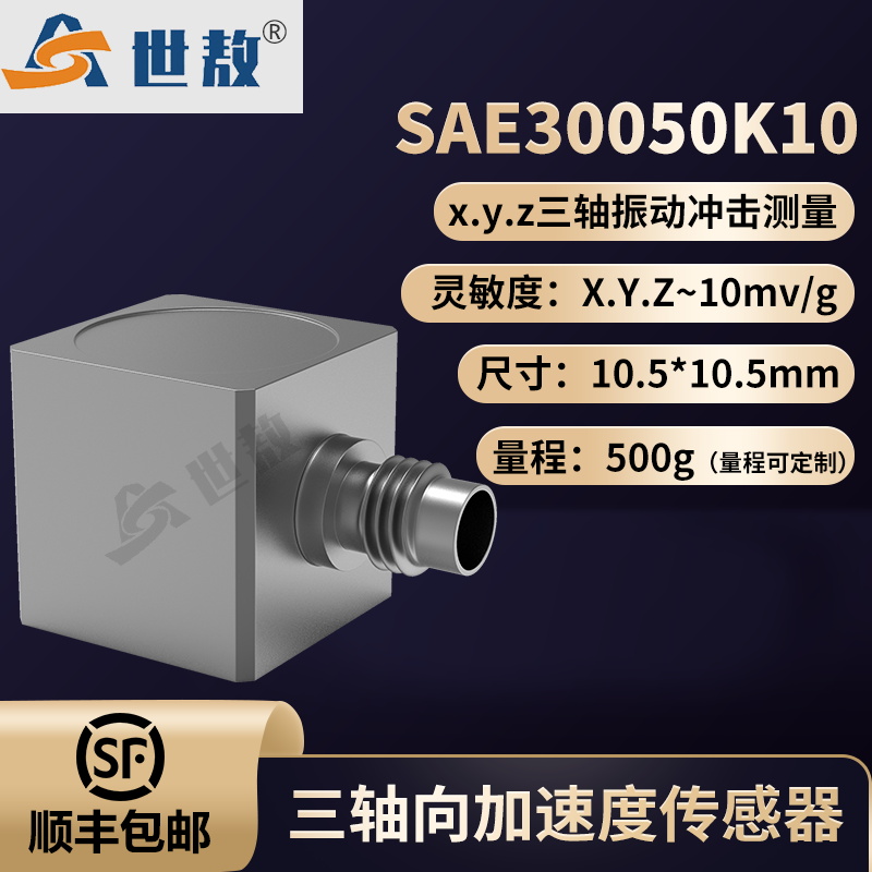SAE30050K10三轴向加速度传感器