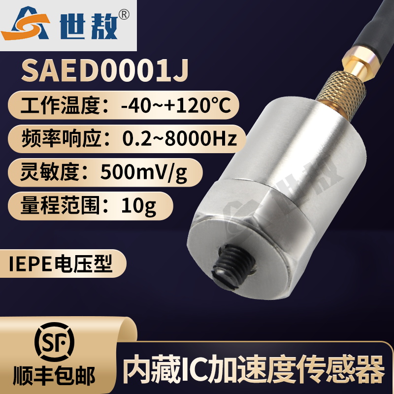 SAED0001J内装IC压电加速度传感器