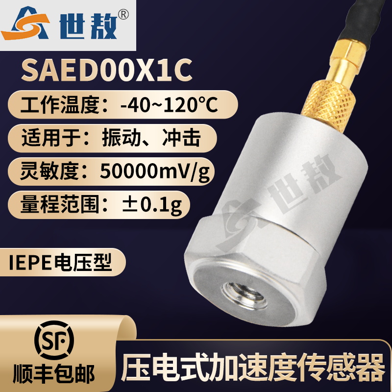 SAED00X1C 压电式加速度传感器
