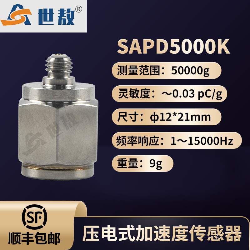 SAPD5000K 压电式加速度传感器
