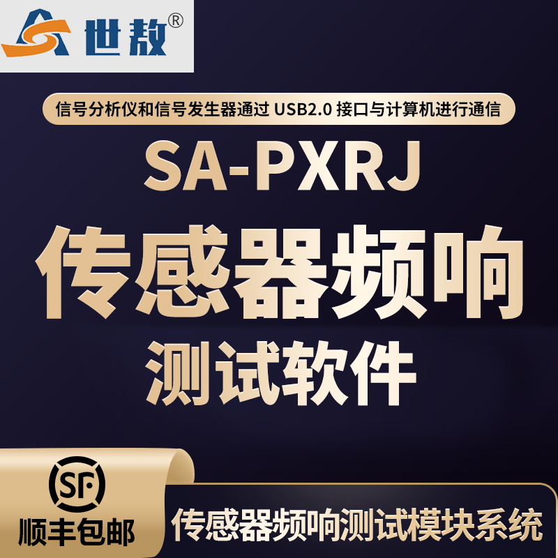 SA-PXRJ 传感器频响测试软件