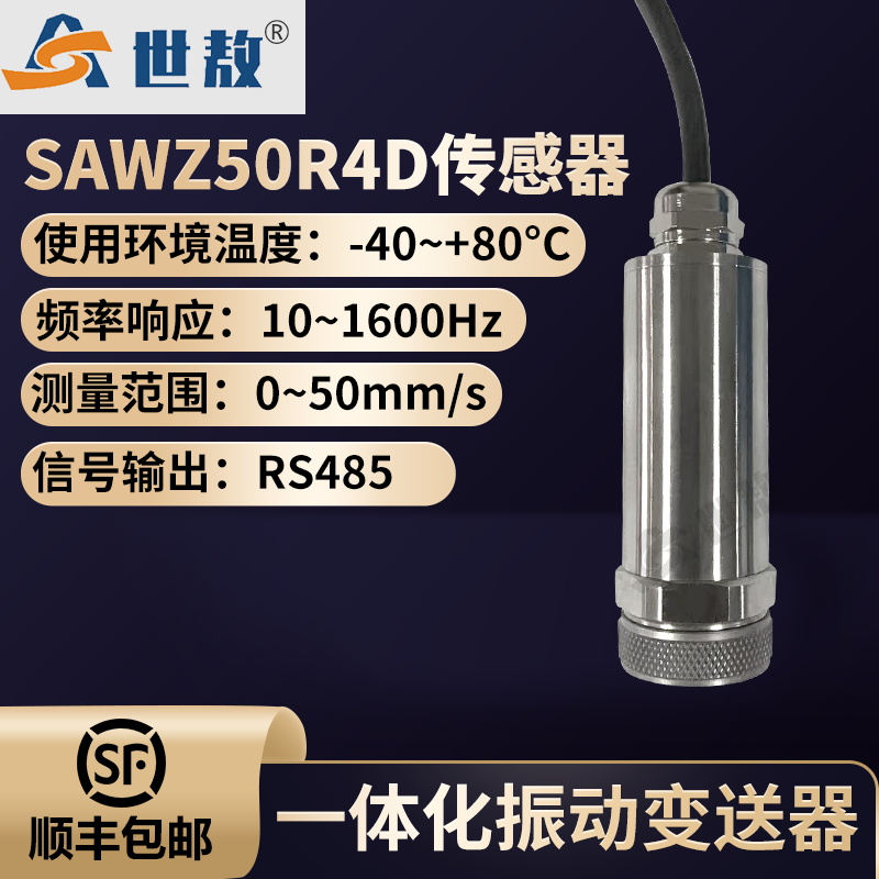 SAWZ50R4D 一体化振动变送器