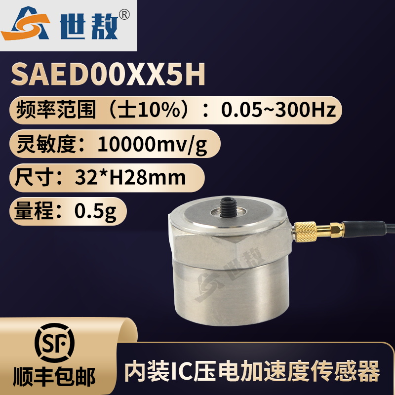 saed00xx5h 压电式加速度传感器