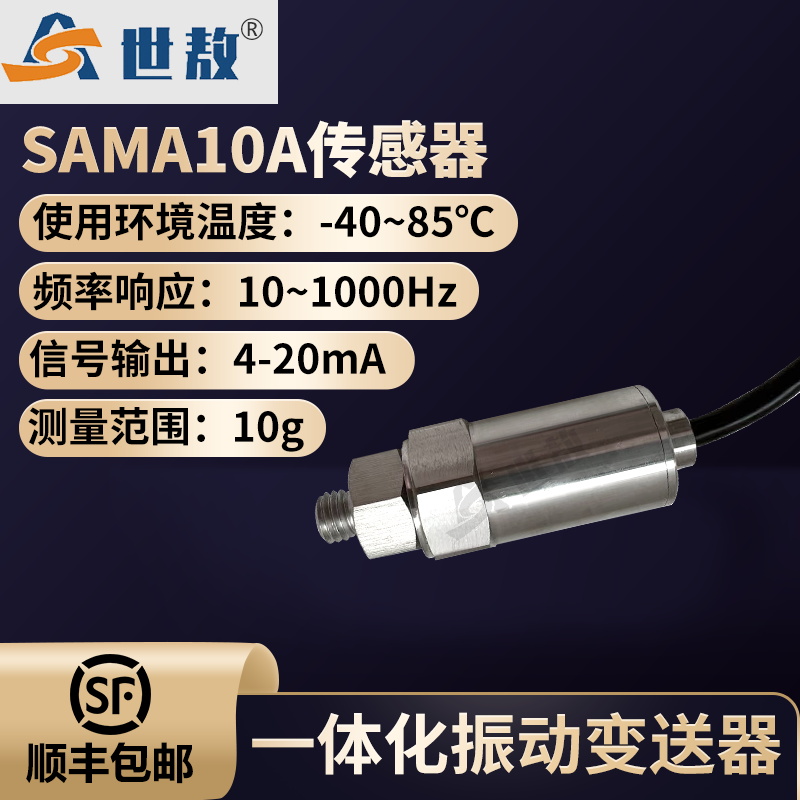 SAMA10A 一体化振动变送器