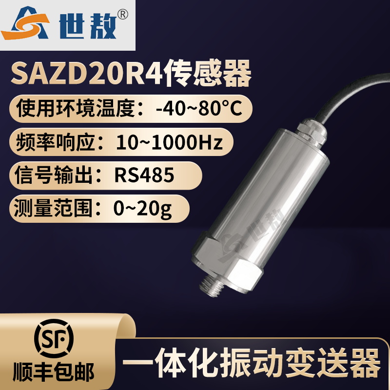 SAZD20R4 一体化振动变送器