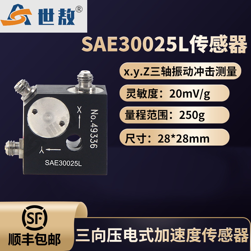 SAE30025L 压电式三向加速度传感器