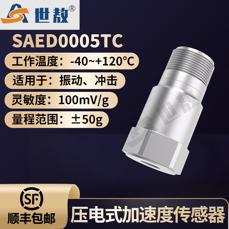 SAED0005TC 压电式加速度传感器