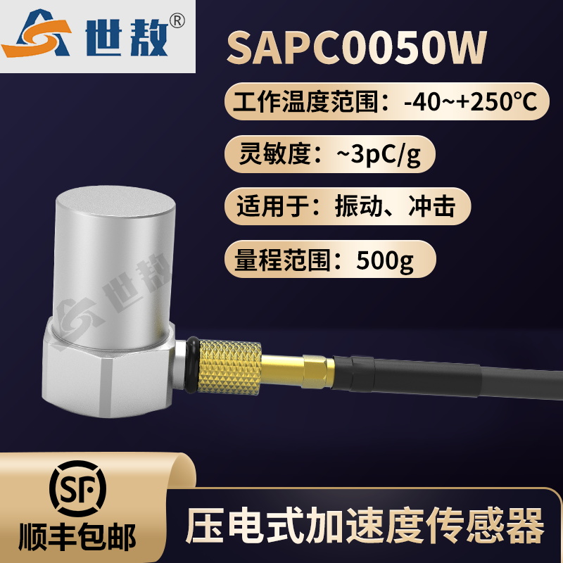 SAPC0050W 压电式加速度传感器