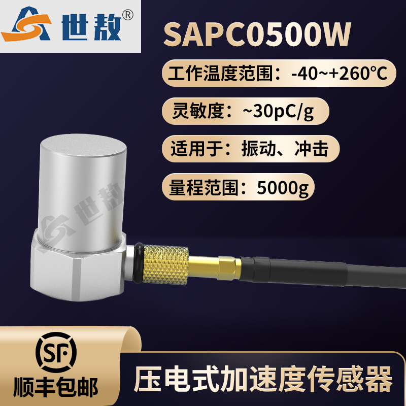 SAPC0500W 压电式加速度传感器