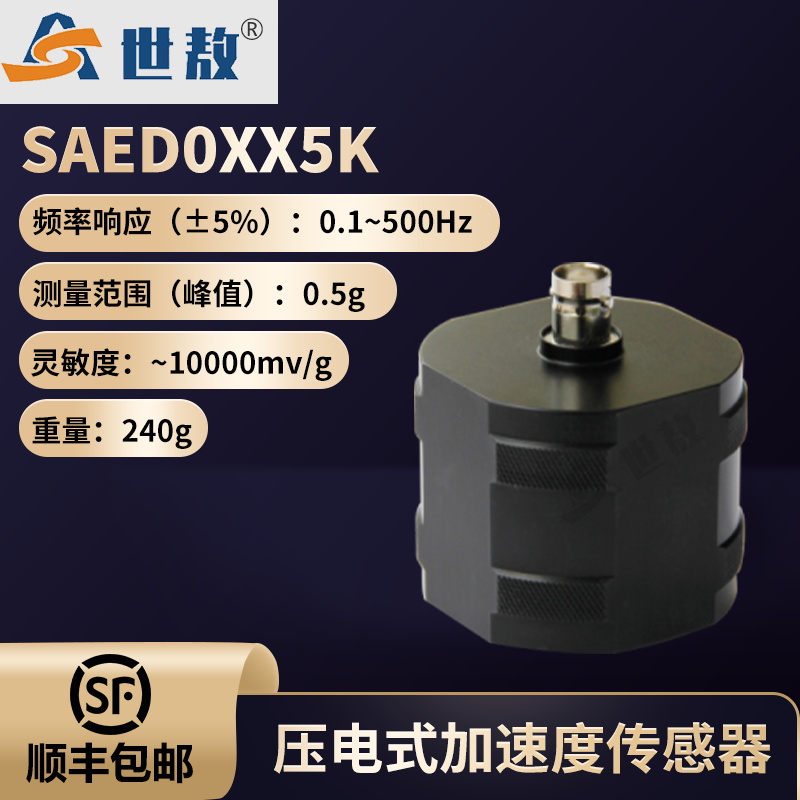 SAED0XX5K 压电式加速度传感器