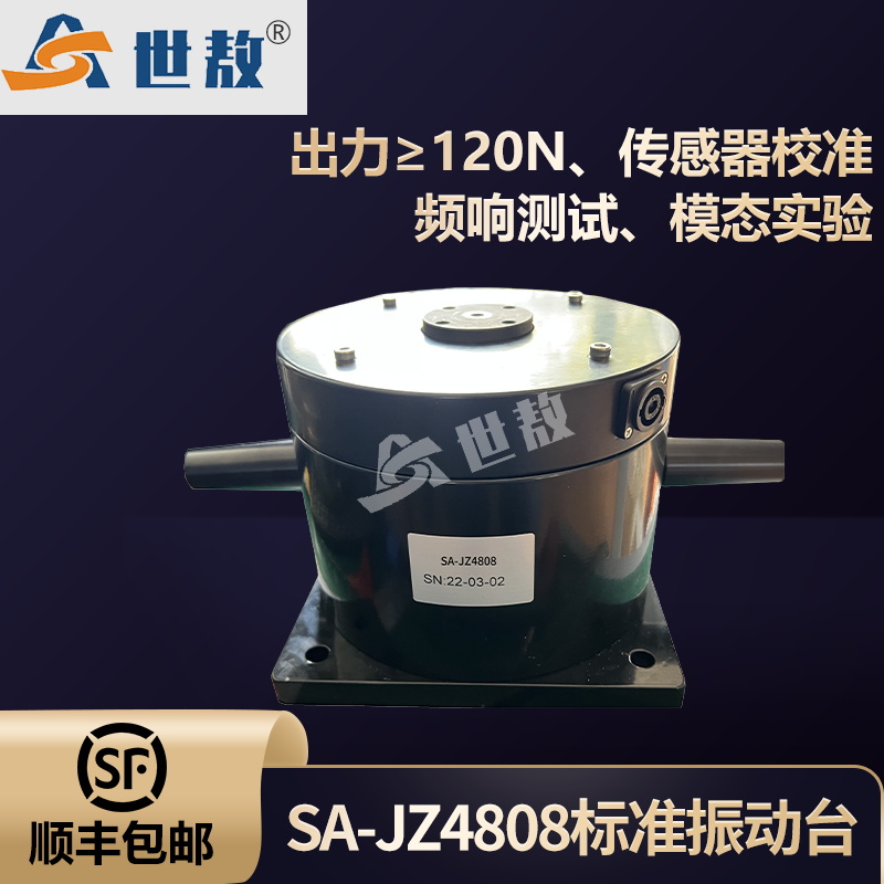 SA-JZ4808 标准振动台