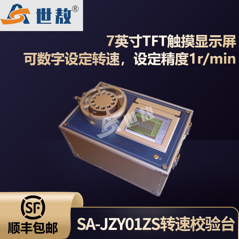 SA-JZY01ZS 转速校验台