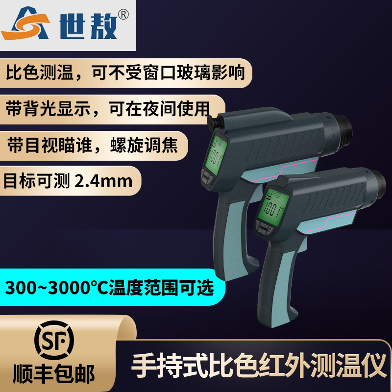 SA-2SC 手持式比色红外测温枪