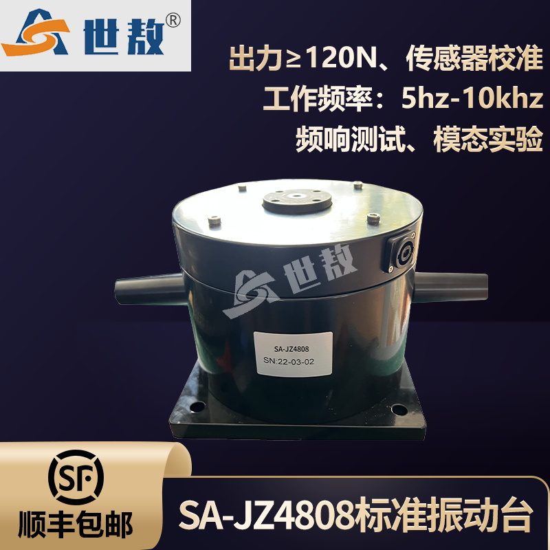 SA-JZ4808 标准振动台