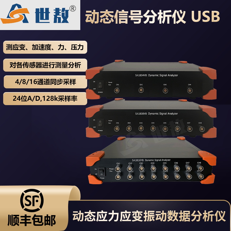 SA1804YB 动态信号分析仪 USB