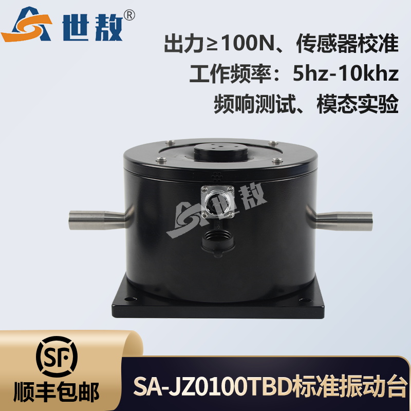 SA-JZ0100TBD标准振动台